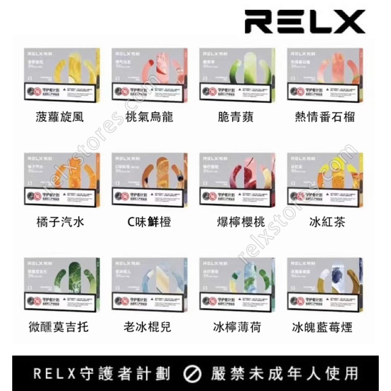 Relx,Relx電子煙,Relx主機,悅刻,Relx口味,Relx推薦,Relx煙彈,Relx悅刻,電子煙,加熱菸,菸彈,主機,加熱菸
