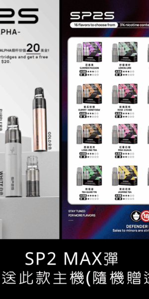 sp2s Max思博瑞適用煙彈、菸彈口味推薦 (一盒兩顆) ｜購買五盒隨機贈送一支主機(不挑色)