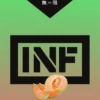 INF煙彈,INF購買,INF糖果,INF官網,INF菸彈,INF電子煙口味,INF口味,,INF,INF電子煙主機,INF主機,拋棄式主機,INF煙彈,INF菸彈,INF拋棄式煙彈,INF菸彈,INF菸彈